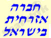 החברה האזרחית בישראל 