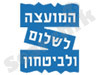 המועצה לשלום וביטחון 