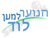 הנוער למען לוד 