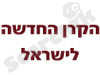 הקרן החדשה לישראל 