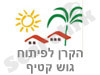 הקרן לפיתוח גוש קטיף 