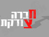 חברה צודקת 