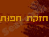 חזקת חפות 