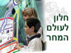 חלון לעולם המחר 