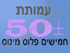חמישים פלוס מינוס 