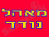 מאהל נודד 