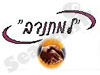למתנדב 