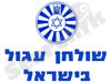 שולחן עגול בישראל 