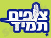 צופים תמיד 