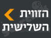 הזווית השלישית 