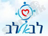 לב אל לב 