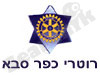 מועדון רוטרי כפר-סבא 