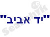 יד אביב 