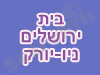 בית ניו-יורק ירושלים