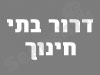 דרור בתי חינוך