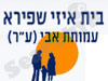 בית איזי שפירא