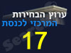 kneset17