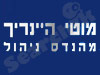 מוטי היינריך מהנדס ניהול
