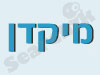 מיקדן