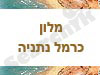 מלון כרמל נתניה