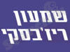 ריז`בסקי שמעון 