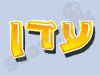עדן