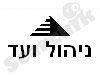 ניהול ועד 