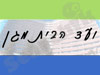 ועד הבית מגן 
