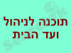 תוכנה לניהול ועד הבית