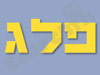 פלג