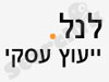 לנל - ייעוץ עסקי