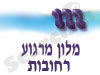 מלון מרגוע רחובות