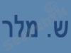 ש. מלר