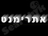 אתרימנט 