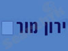 ירון מור