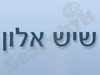 שיש אלון 