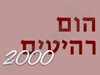 הום רהיטים 2000
