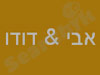 אבי & דודו