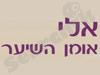 אלי - אומן השיער