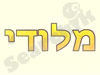 מלודי עיצוב שיער