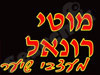 מוטי רונאל