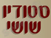 סטודיו שושי