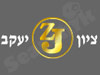 ציון ZJ יעקב