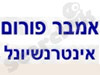 אמבר פורום אינטרנשיונל 