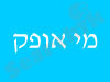 מי אופק