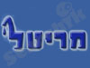מריטל