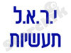 י.ר.א.ל. 