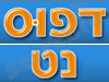 דפוס נט