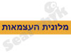 מלונית העצמאות 