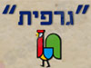 גרפית